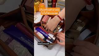 กระเป๋าใส่เครื่องสำอาง#ของใช้ในบ้าน#ราคาสุดคุ้ม