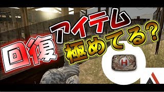 【PS4版PUBG】初心者向け!! 回復の使い方1つで生き残れる!??【Alpha】