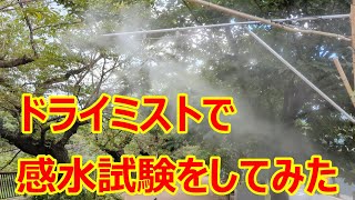 【消えない水習字用紙】ドライミストで感水試験をしてみました