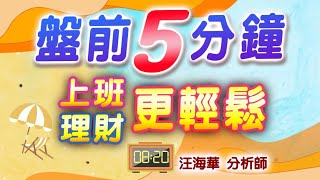 川普對墨加暫緩課稅  權值電子股不追買  防疫股預防一日行情  2/4盤前分析