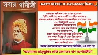 Happy Republic Day/ প্রজাতন্ত্র দিবস। Inspiring Story of Swami Vivekananda.