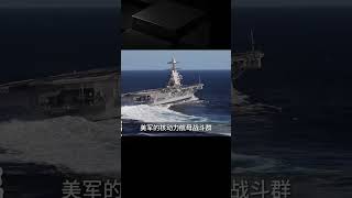 美國核動力航母戰斗群威力無限，輕松碾壓全球各國海空軍！ #军事 #军事科技 #战斗机 #无人机 #航母