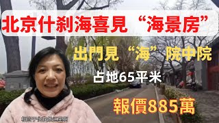 北京什刹海前海北沿，占地65平米院中院，房本面積43.7平米，報價885萬包土地出讓金。