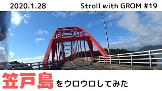 Stroll with GROM 19【夕日の名所】笠戸島をウロついてみた【下松市】