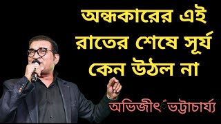 অন্ধকারের এই রাতের শেষে সূর্য কেন উঠল না//অভিজীৎ ভট্টাচার্য্য