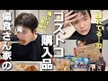 【偏食✖️ご飯】おでこ腫れて帰宅一体何があった⁈コストコ新参者の母が購入した物は？【自閉さんとの日常】