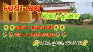 ଶ୍ରେଣୀ -ଷଷ୍ଠ  ବିଷୟ-ଭୁଗୋଳ ପ୍ରସଙ୍ଗ- ପୃଥିବୀର ଗତି ଭାଗ -୧