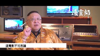 李居明填詞主唱《通靈師》主題曲《暈暈陀陀》好特別，附全曲歌詞。