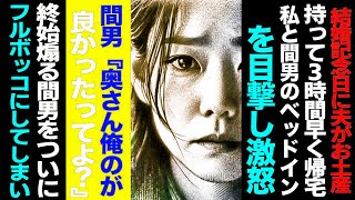 【漫画】結婚記念日に夫がお土産もって３時間早く帰宅→私と間男のベットインを目撃し激怒→間男『奥さん俺