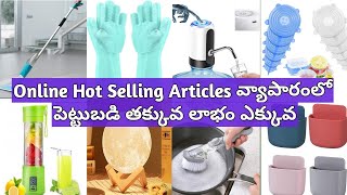 Online Hot Selling Articles వ్యాపారంలో   పెట్టుబడి తక్కువ లాభం ఎక్కువ | కావాలంటే మీరే చూడండి