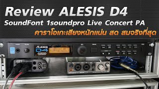 คาราโอเกะเสียงสดสมจริงด้วย Alesis D4 กลองไฟฟ้ากับ SoundFont 1Soundpro Live Concert PA กับ Extreme