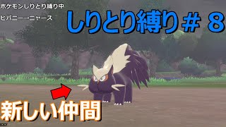 【ポケモン剣盾】【縛りプレイ】ポケモンしりとり順でしかゲットできません＃８