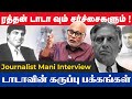 டாடாவின் சொல்லப்படாத கதை| Journalist mani interview #ratantata #journalistmani