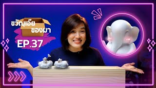 ขวัญเอ๊ย ของมา Ep.37 - พระพิฆเนศ GANESHA-PON!