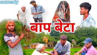 बाप बेटा | अवधि और भोजपुरी | Jitendra Pal comedy | yadav dada ||