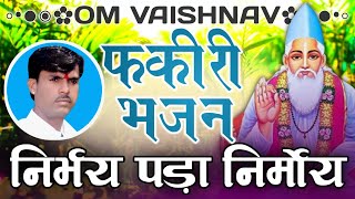 फकीरी भजन | निर्भय पड़ा निर्मोय | Fakiri Bhajan | Om Vaishnav Bhajan | Nirbhay Pada Nirmoy