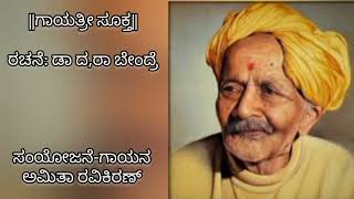 ಗಾಯತ್ರೀ ಸೂಕ್ತ| ಡಾ ದ ರಾ ಬೇಂದ್ರೆ | ಕನ್ನಡ ಭಾವಗೀತೆ. Bendre Bhaavagete.