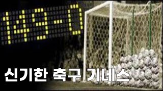 [1분5초] 149:0?? 신기하고 재밌는 해외축구 기네스!