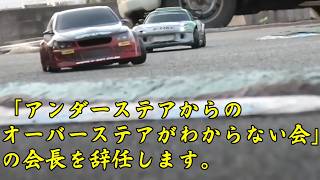 【ラジドリ】日本・タイヤ4つを感じる会♪会長に就任しました。　ラジコン　ドリフト