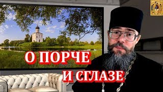 Существуют ли Порча и Сглаз? Как Действуют Добро и Зло в Нашей Жизни. Мысли на каждый день