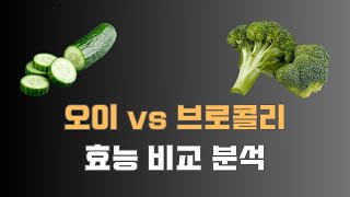 오이 vs 브로콜리, 효능 비교 분석