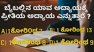 ಬೈಬಲ್ಲಿನ ಯಾವ ಅದ್ಯಾಯಕ್ಕೆ ಪ್ರೀತಿಯ ಅದ್ಯಾಯ ಎನ್ನುತಾರೆ ? | Kannada bible quiz | Kannada bible Knowledge |