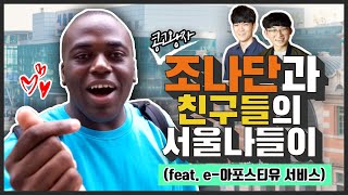 “콩고왕자” 조나단과 그의 친구들의 서울 나들이