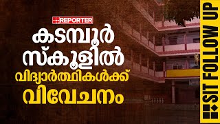 കടമ്പൂർ സ്കൂളിൽ വിദ്യാർത്ഥികൾ നേരിടുന്നത് കടുത്ത വിവേചനമെന്ന് രക്ഷിതാക്കളുടെ പരാതി | Kadambur