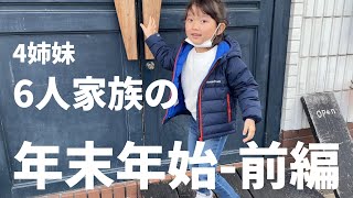 専業主婦でも子育てママは年末年始の冬休みは無し！普段のルーティンにクリスマスにお正月や他にも色々行事で大変！今回は四女のお食い初めも！