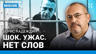 НАДЕЖДИН о смерти Навального: Шок. Ужас. Нет слов