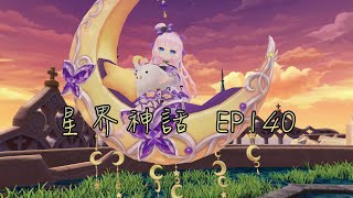 【星界神話】EP140 今年聖誕有露娜我給過｜卡約實況