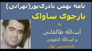 نامه تهرانی (بازجوی ساواک) به آیت‌الله طالقانی و آیت‌الله لاهوتی