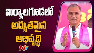 Minister Harish Rao Great Gords About Miryalaguda Development | Public Meeting In Miryalaguda | Ntv