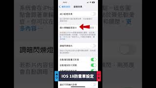 iphone ios18防暈車設定，這功能android有嗎#iphone密技#iphone功能