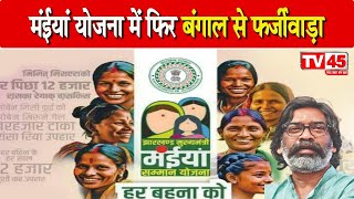 CM मंईयां सम्मान योजना का लाभ लेने के लिए बड़े पैमाने पर फर्जीवाड़ा | Maiya Samman Yojana