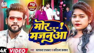 #video मोर मजनुआ बसेला दिलवा मे / Karishma Kakkar/Balwant Rajbhar/ Mor Majanua Basela Dilwwa Me Song