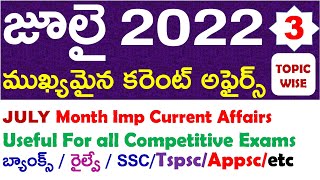 JULY Month 2022 Imp Current Affairs Part 3 In Telugu useful for all competitive exams | RRB