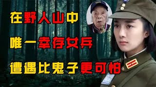 野人山唯一幸存女兵，说出3万远征军长眠真相，他们经历了什么