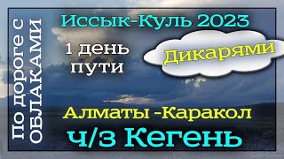 Алматы-Каракол. Через Кегень. День 1. 6.07.2023. Иссык-Куль