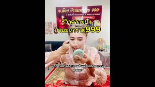 #เสริมดวงปัง บ้านมหารวย999 #สักลายมือเศรษฐี