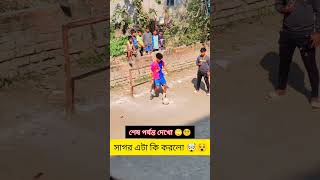 সাগররের গোল করার পর অসাধারণ সেলেব্রেশন 😅⚽💯💯 #football #shorts #video #viralvideo