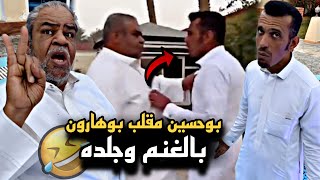 بوحسين مقلب بوهارون بالغنم و جلده بالمنتجع 🤣🔥 | سنابات حسين البقشي | علي الشهابي | بوحسين الحساوي