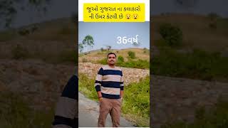 જૂઓ ગૂજરાત ના કલાકારો ની ઉંમર કેટલી છે 😧😧 #geetabenrabari #ytshorts