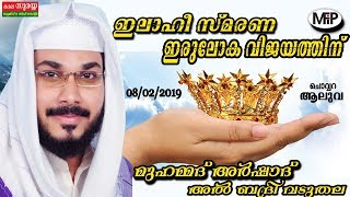 B.S MUHAMMED ARSHAD AL BADRI VADUTHALA │CHOVVARA , ALUVA │09.02.2019 │MFIP LIVE