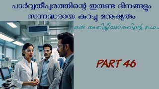 പാർവ്വതീപുരത്തിന്റെ ഇരുണ്ട ദിനങ്ങളും സന്നദ്ധരായ കുറച്ച് മനുഷ്യരും. ഒരു അതിജീവനത്തിന്റെ കഥ. PART 46