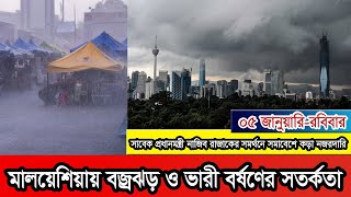 মালয়েশিয়ায় বজ্রঝড়, ভারী বৃষ্টি ও প্রবল বাতাসের সতর্কবার্তা আবহাওয়া বিভাগের। #Malaysia #Malaysianews