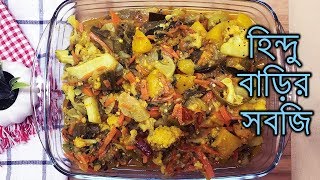 যেভাবে হিন্দু বাড়ির সবজি রান্না করবেন | HOW TO MAKE HINDU BARIR SHOBJI | SPICY BONG