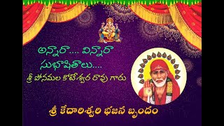 అన్నారా విన్నారా సుభాషితాలు సాంగ్ || SONG BY BAAVAKAVI SRI PONAMALA KOTESWARARAO GARU