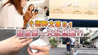 小雨幹大事#1│跟我一起去挑婚戒 陪我去公證│ADYRAIN