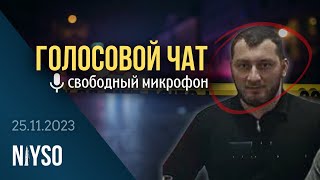 Голосовой чат NIYSO (25.11.2023): Свободный микрофон.